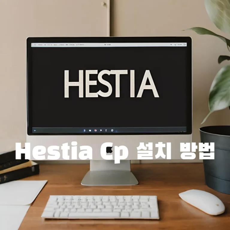 맥 컴퓨터 앞에 'hestia Cp 설치 방법' 텍스트