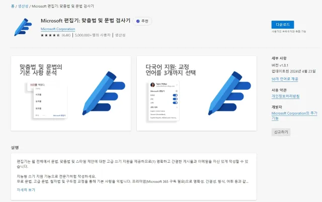  Microsoft 편집기: 맞춤법 및 문법 검사기 다운로드 화면