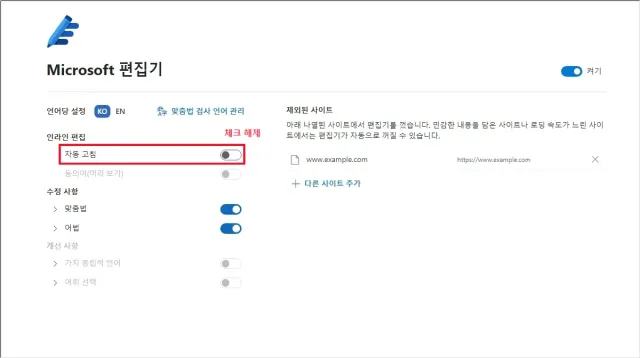  Microsoft 편집기: 맞춤법 및 문법 검사기 '자동 교정' 해제