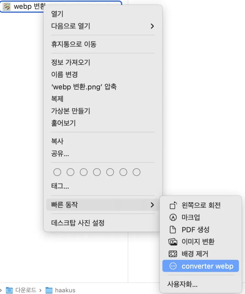 마우스 우클릭으로 맥에서 webp 변환하는 사진