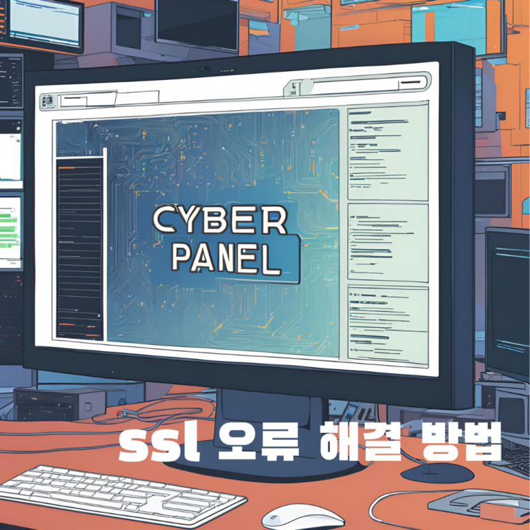 모니터 안에 사이버 패널 ssl 오류 해결 방법